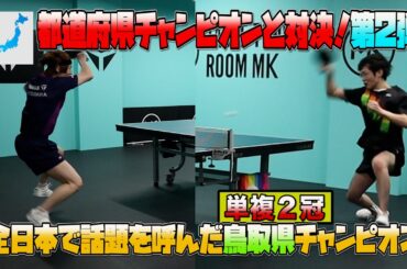 話題の鳥取県チャンピオンと対決！！