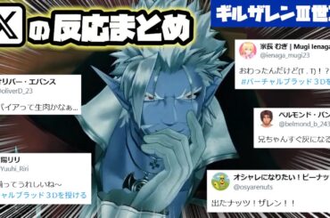 【ギルザレンⅢ世3D】各ライバーX（Twitter）での反応まとめ【バーチャルブラッド３Dを授ける/にじさんじ/切り抜き】