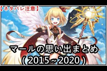 【白猫】思い出：マール（CV：種崎敦美）2015～2020【ネタバレ注意】