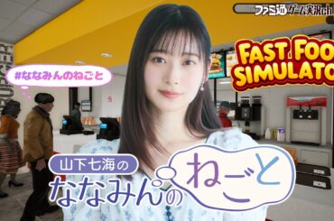 【Fast Food Simulator】山下七海のななみんのねごと第76回【5月15日配信】