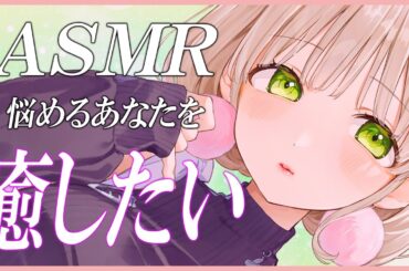 【ASMR】悩める夜・不安な夜に聞きたくなる、あなたを元気にする癒しASMR【卯月みちる / エスえす】【#vtuber】