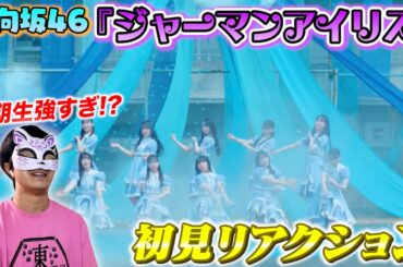 【日向坂46】これが五期生のスタート！『ジャーマンアイリス』MV初見リアクション！