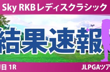 Sky RKBレディスクラシック 初日 1R 堀奈津佳 金澤志奈 菅楓華 佐久間朱莉 泉田琴菜 小祝さくら 鶴岡果恋 三ヶ島かな 安田祐香 六車日那乃