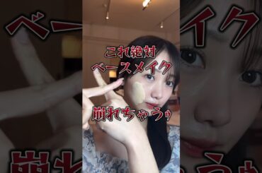 このベースメイク絶対崩れちゃうゥ…#コスメ#プチプラコスメ #コスメ部 #コスメレポ #メイク方法 #メイクテク#ベースメイク#スキンケア #ファンデーション #化粧下地#フェイスパウダー