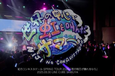 世界の中心で虹を叫んだサマー/虹のコンキスタドール(虹コン) 【2025.3.30 「君の明日が晴れるなら」LINE CUBE SHIBUYA】