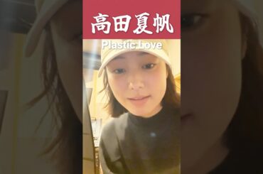 可愛すぎる！笑顔が眩しい高田夏帆の「Plastic Love」で胸キュン♡ #高田夏帆 #한일톱텐쇼