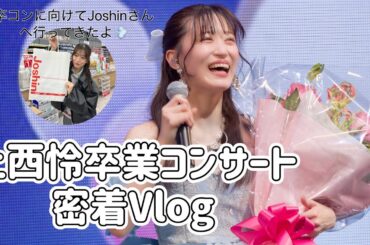 （密着Vlog）上西怜卒業コンサート