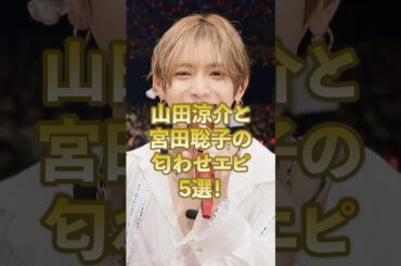 山田涼介と宮田聡子の匂わせエピ5選！#ジャニーズ #山田涼介#宮田聡子#匂わせ #平成ジャンプ