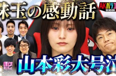 【さや姉大号泣】感動話対決！