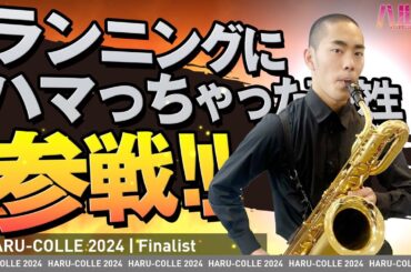 【ハルコレ】ランニングにハマっちゃった高校生　参戦！　MC：後藤楽々さん、審査員：池谷裕二先生、ゆきぽよさん、象先輩、OPA安達さん　#ガクハマ