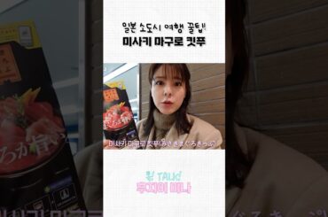 일본 소도시 여행 꿀팁