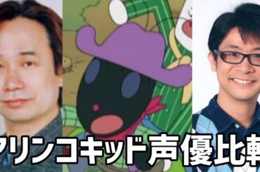 【聴き比べ】アリンコキッド　声優比較　それいけ！アンパンマン