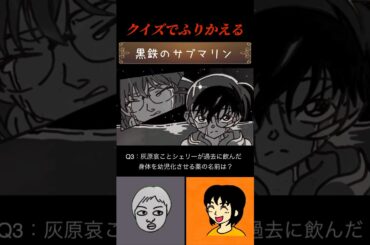 「さらわれた灰原」からの出題！