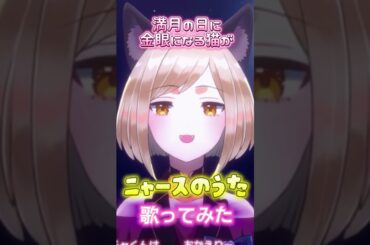 昨日満月だったので【#ニャースのうた】#歌ってみた #vtuber #配信切り抜き #シャーチャ #vtuber推し探しにどうぞ #アニソン #ポケモン #犬山犬子 #ニャース