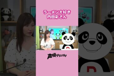 ラーメン大好き #内田彩 さん？　#shorts #声優グランプリ