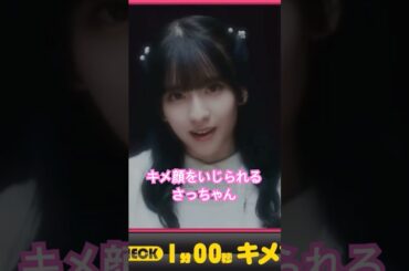 キメ顔をイジられる菅原咲月　#乃木坂46 #乃木坂工事中 #中西アルノ #shorts