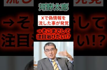 【衝撃】河野太郎、またデマか⁉ 警察庁が「そんな事実ない」と真っ向否定！