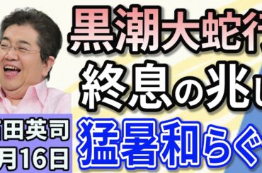 石田英司「今年は猛暑が和らぐ？黒潮大蛇行終息の兆し！」「トランプ大統領、薬の価格を最大９０％引き下げ　製薬業界は反発！」「出産費用無償化、２０２６年度の導入を目指す！」５月１６日