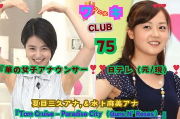 『華の女子アナウンサー❤日テレ（元/現）❤』夏目三久＆水卜 麻美アナ,美❤ワキ(脇）フェチ❤CLUB,❣75、Tom Cruise - Paradise City（Guns N' Roses）