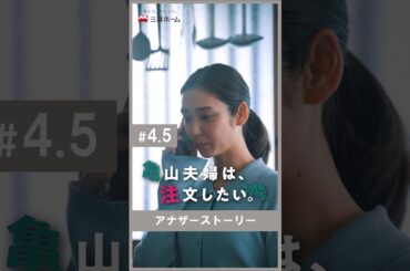 「亀山夫婦は、注文したい。」第4.5話 | 三井ホーム