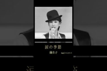 【懐かしの青春シリーズ】　　#涙の季節　#藤圭子