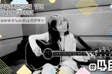 松岡美里「まつおかっ！と遊ばせ」WEB版（第43回）by USEN