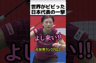 バドミントン日本代表が放った一撃