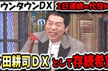 【ダウンタウンDX】代役MCに今田耕司！5年ぶりTV出演の今井華に肉食女優雛形あきこにもはやジモンSHOKICHIと食の変態勢揃い！