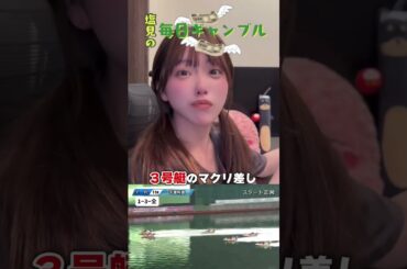 【ボートレース】塩見の毎日ギャンブル~88日目~
