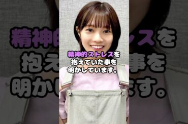 元日向坂・宮田愛萌、卒業理由は精神病だった…！？ #宮田愛萌 #日向坂46 #けやき坂46 #卒業 #芸能 #アイドル #shorts