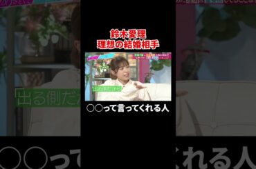 鈴木愛理の結婚願望…三上悠亜は「愛理の幸せを願ってる」｜#あざとくて何が悪いの？ #TVer で最新話配信中！