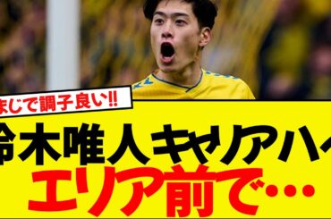 鈴木唯人がキャリアハイの今季12ゴール目！