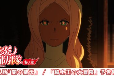 第八話「闇の聖母」 / 「騎士王の大冒険」予告映像｜TVアニメ『炎炎ノ消防隊 参ノ章』