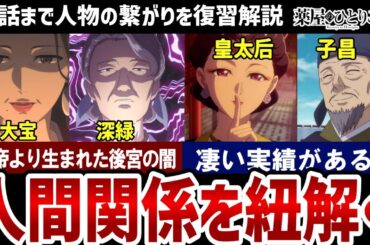 【薬屋のひとりごと】42話まで簡単まとめ　各キャラの繋がりや起こしてきた事を10分で解説【解説】