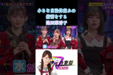 小さい自治体並みの備蓄をする逢田梨香子