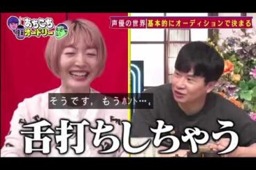 【あちこちオードリー】【広告無し】 今回はミルクボーイと声優の花澤香菜さんが初来店華やかな組と思いきや濃い暗黒期トーク連発で若林興奮ミルクボーイの漫才誕生の鍵はオカン