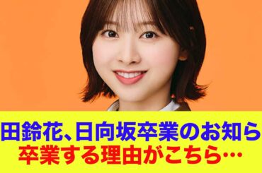【日向坂46】富田鈴花、日向坂46卒業のお知らせ…卒業する理由がこちら…