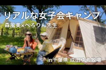 リアルな女子会キャンプ