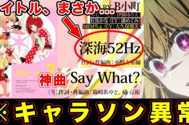 【推しの子】キャラクターソングがやばい。令和時代アレンジとタイトルの意味がアニメでしか表現不可避で衝撃だった件【B小町「Say What?」「深海52Hz」】【第23話】【第２期・24話・最終回】