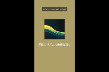 【話題】"昇進のリズムで未来を刻む"｜日テレ鈴江奈々アナ 管理職に昇進【Shorts】
