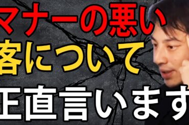 マナーの悪い客について正直言います【ひろゆき切り抜き】