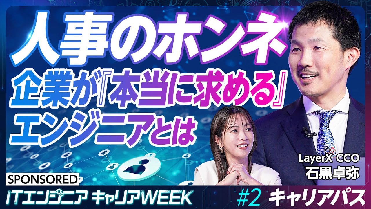 【ITエンジニアと評価・報酬】AI時代に必要なキャリアパス/価値あるエンジニアになるには/WHYが重要/コンフォートゾーンを超える力/人事が本当に求める人材とは【#2 前編】 【ITエンジニアと評価・報酬】AI時代に必要なキャリアパス/価値あるエンジニアになるには/WHYが重要/コンフォートゾーンを超える力/人事が本当に求める人材とは【#2 前編】