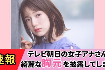 【弘中綾香】好きな女性アナウンサーランキング5年連続1位のお⚪︎ぱいに..【ネットの反応】