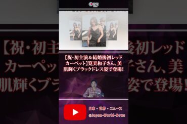 【祝・初主演＆結婚後初レッドカーペット】筧美和子さん、美肌輝くブラックドレス姿で登場！