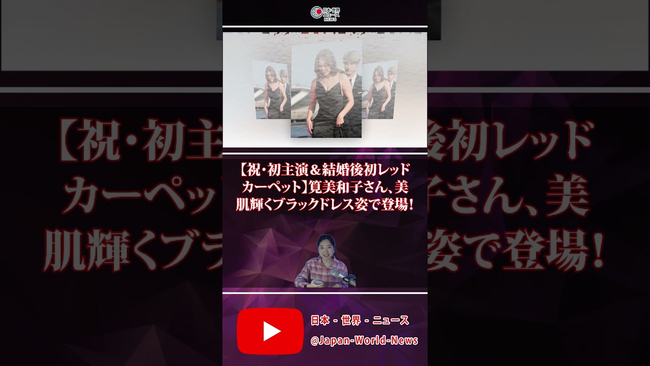 【祝・初主演&結婚後初レッドカーペット】筧美和子さん、美肌輝くブラックドレス姿で登場! 【祝・初主演&結婚後初レッドカーペット】筧美和子さん、美肌輝くブラックドレス姿で登場!