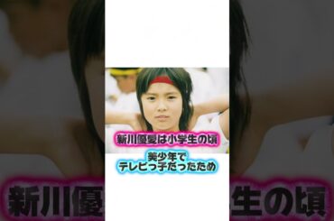 新川優愛の美少年からロケバス婚の恋愛秘話