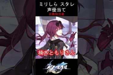 【ミリしら】スタレキャラの声優当てクイズ part15【カフカ ボイス】#shorts #崩壊スターレイル #ミリしら #スタレ