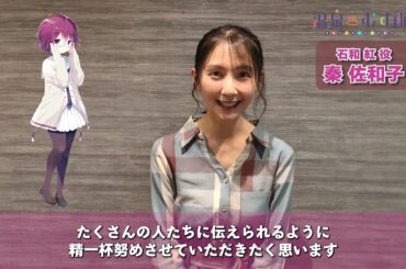 【#温泉むすめ】石和温泉＆河口湖温泉 観光大使就任記念コメント動画
