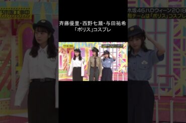 乃木坂 斉藤・西野・与田のポリスコスプレ