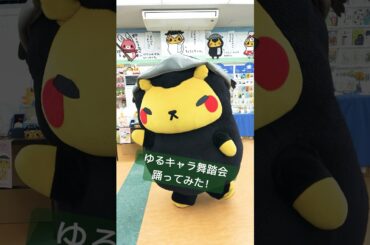 【ギスくん】ゆるキャラ舞踏会【踊ってみた】